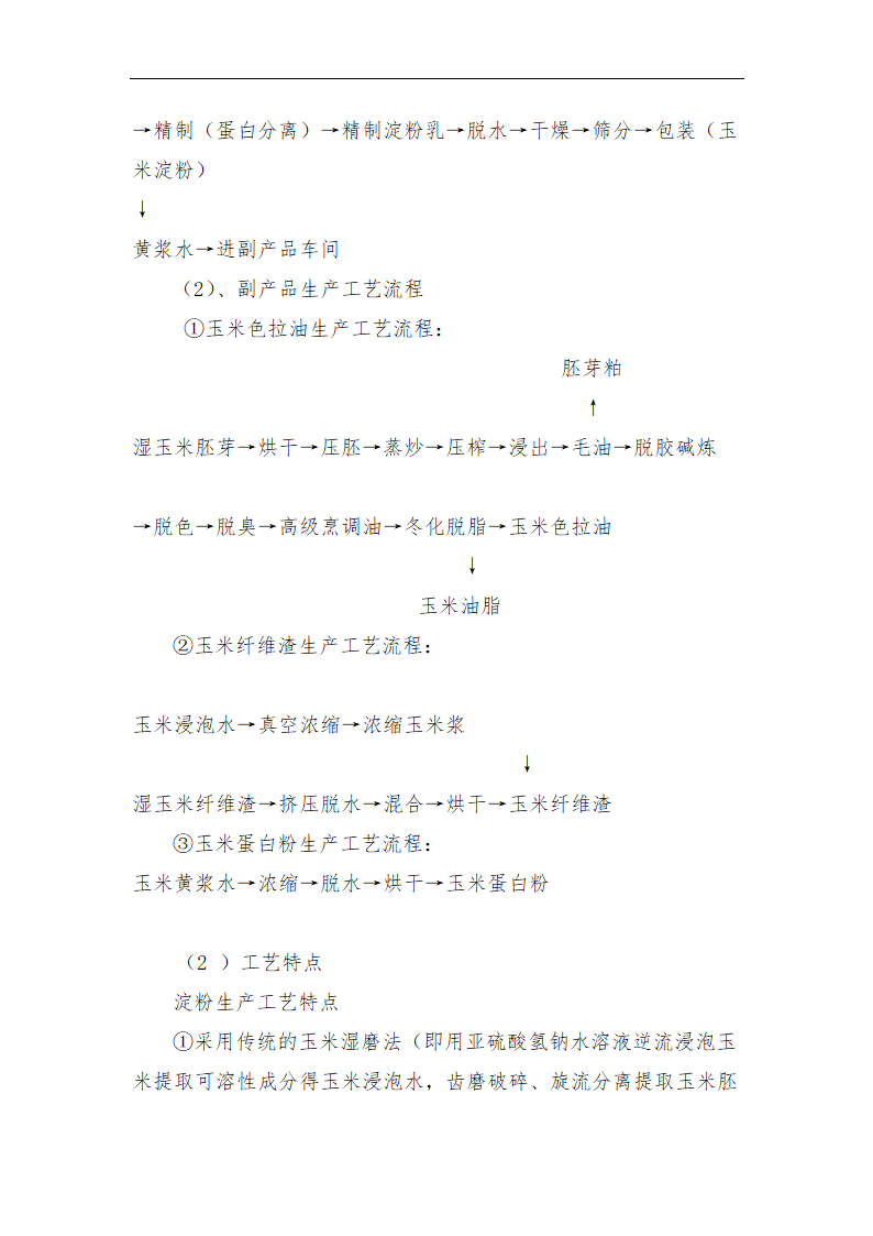 年加工9万吨玉米生产淀粉.doc第12页