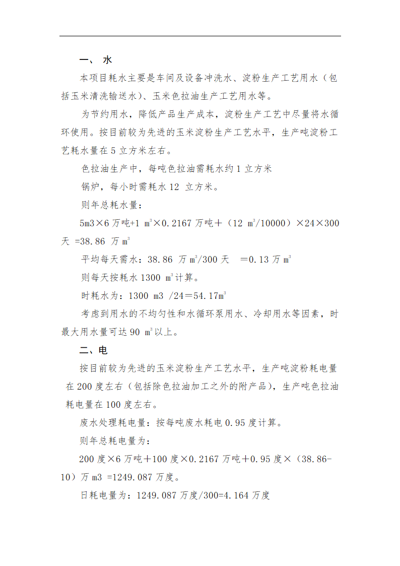 年加工9万吨玉米生产淀粉.doc第15页