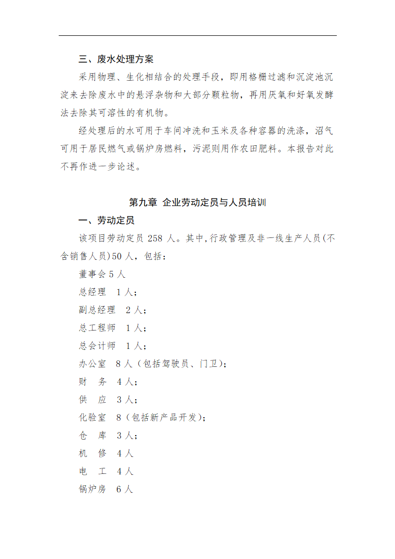 年加工9万吨玉米生产淀粉.doc第19页