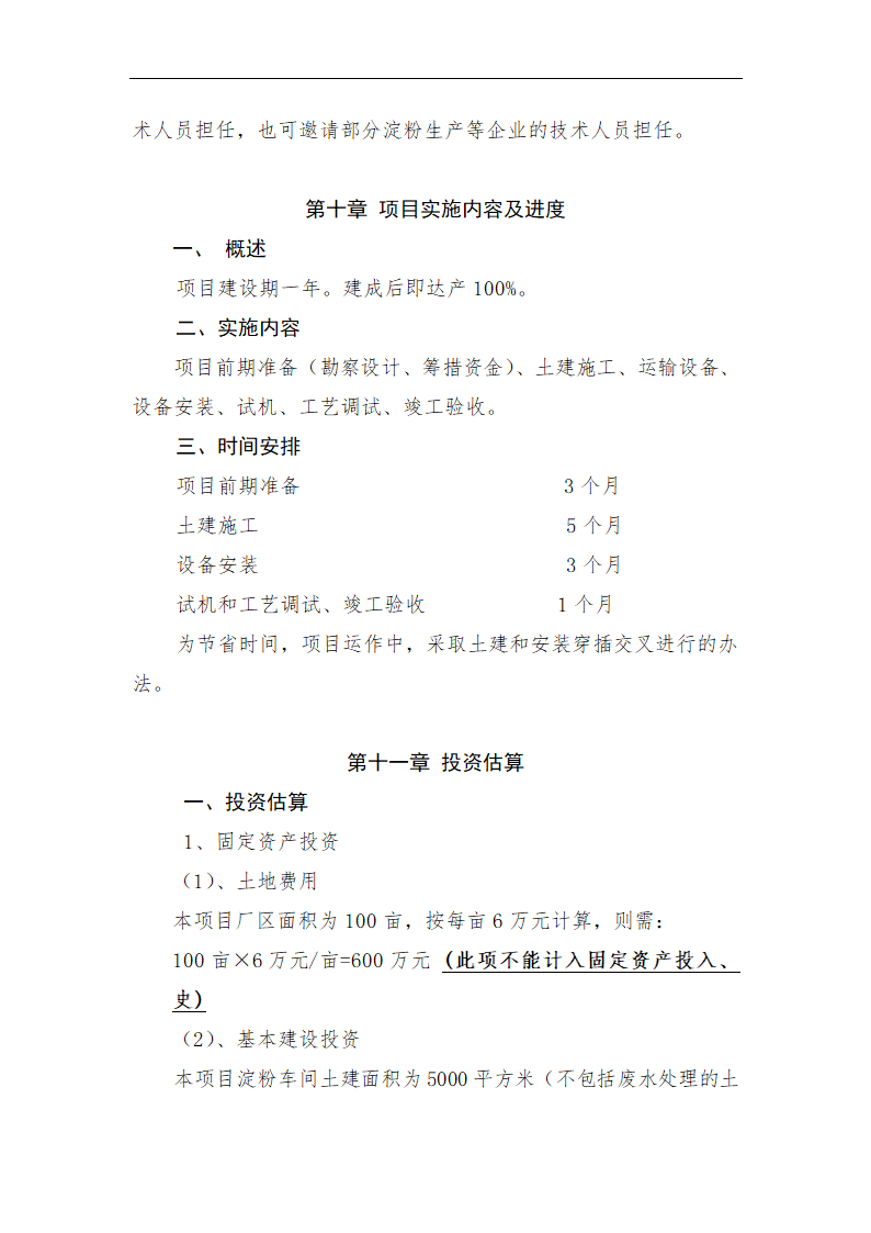 年加工9万吨玉米生产淀粉.doc第21页