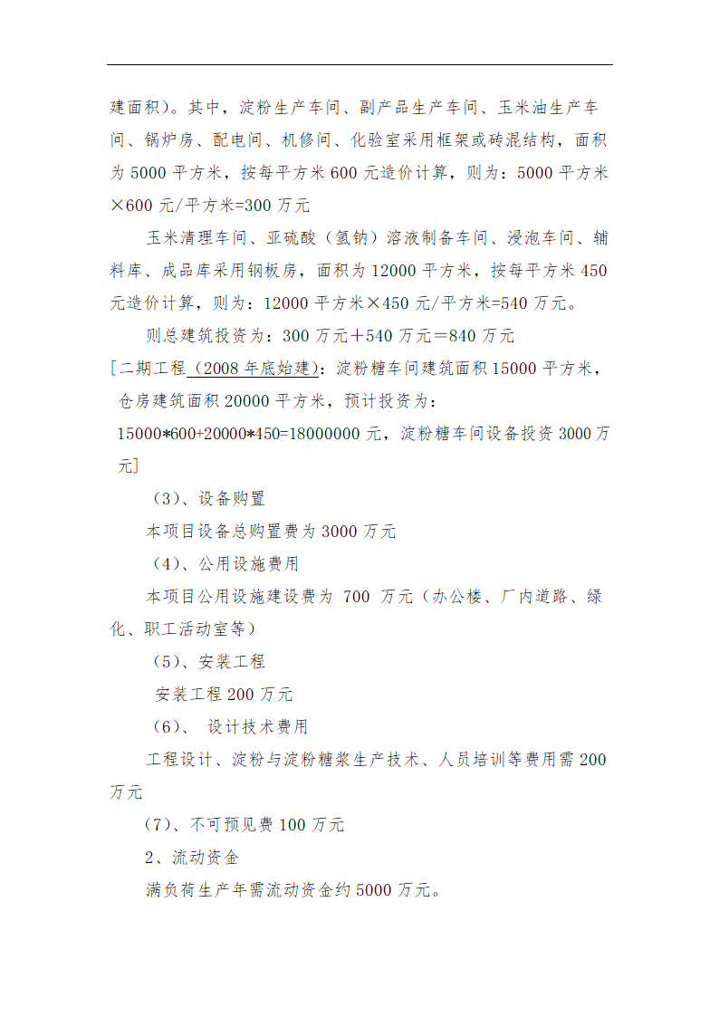 年加工9万吨玉米生产淀粉.doc第22页