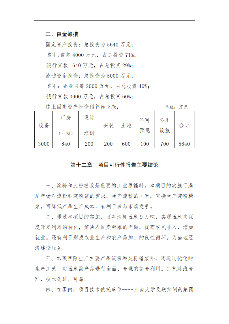 年加工9万吨玉米生产淀粉.doc第23页