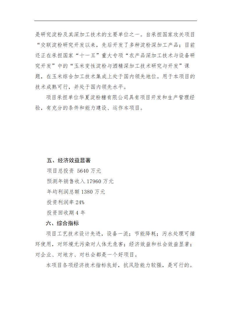 年加工9万吨玉米生产淀粉.doc第24页