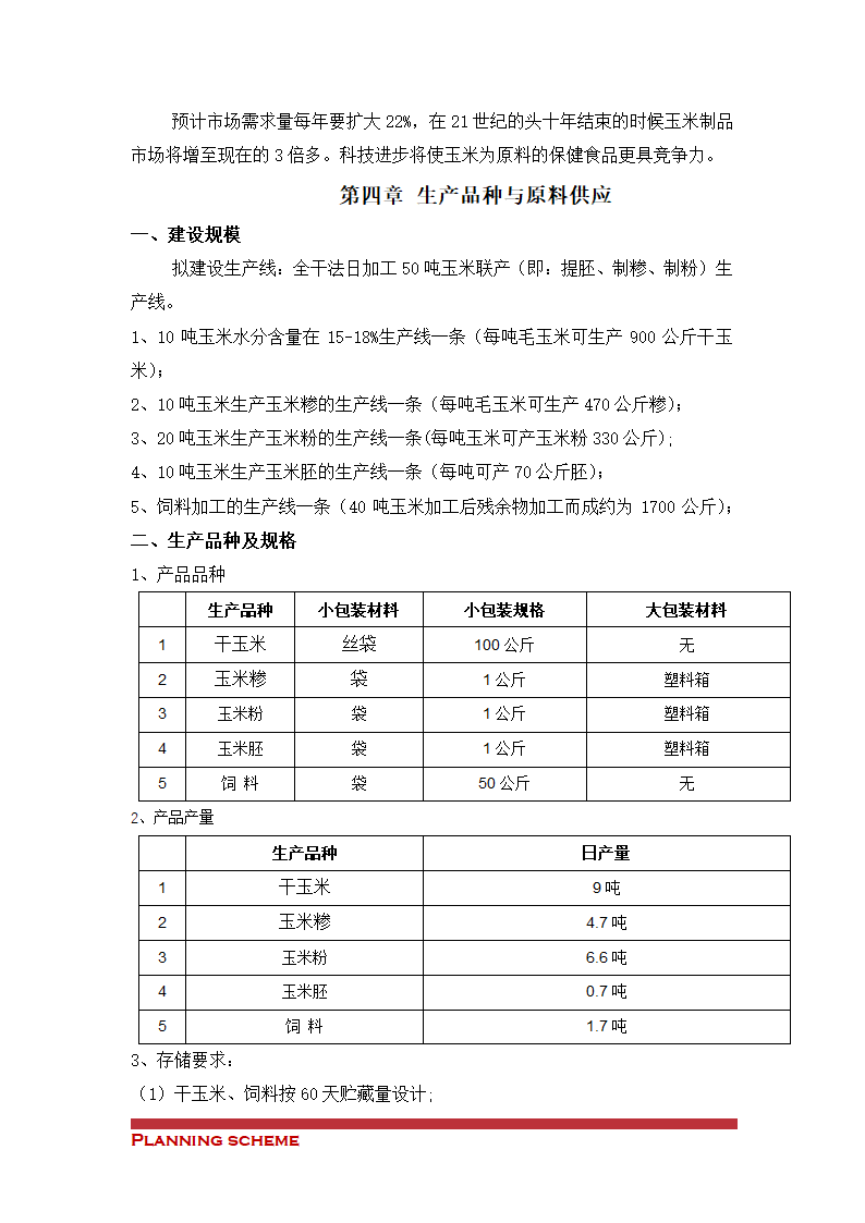 玉米加工厂可行性报告.doc第5页