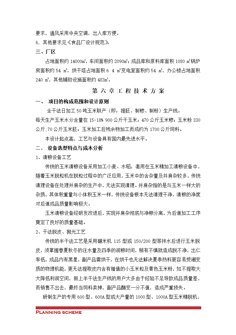 玉米加工厂可行性报告.doc第7页