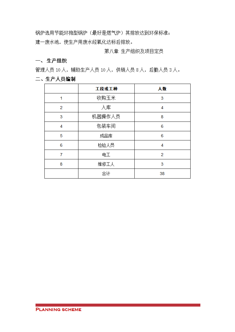 玉米加工厂可行性报告.doc第11页