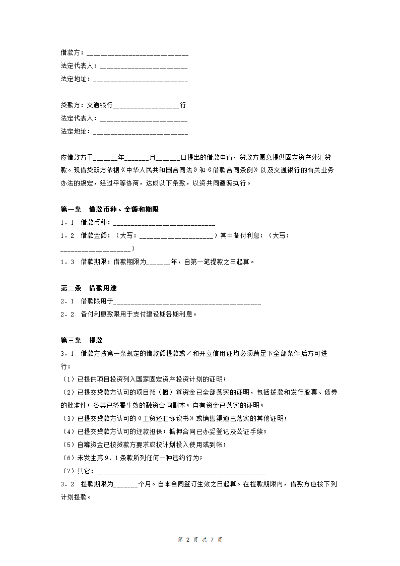 交通银行借贷合同协议(适用于国营集体企业固定资产外汇贷款)模板范本.doc第2页