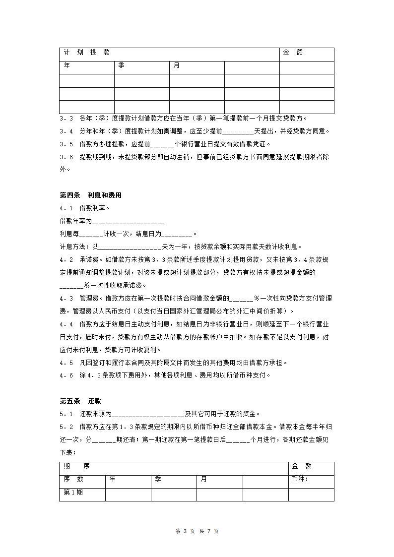 交通银行借贷合同协议(适用于国营集体企业固定资产外汇贷款)模板范本.doc第3页