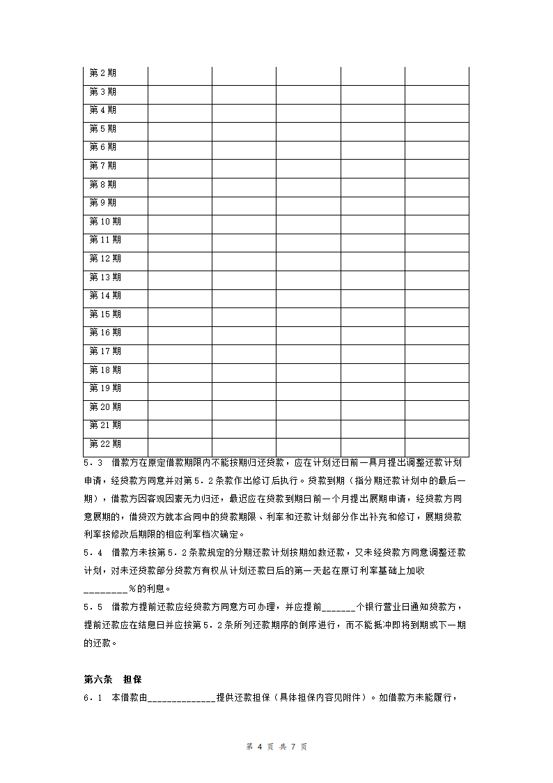 交通银行借贷合同协议(适用于国营集体企业固定资产外汇贷款)模板范本.doc第4页