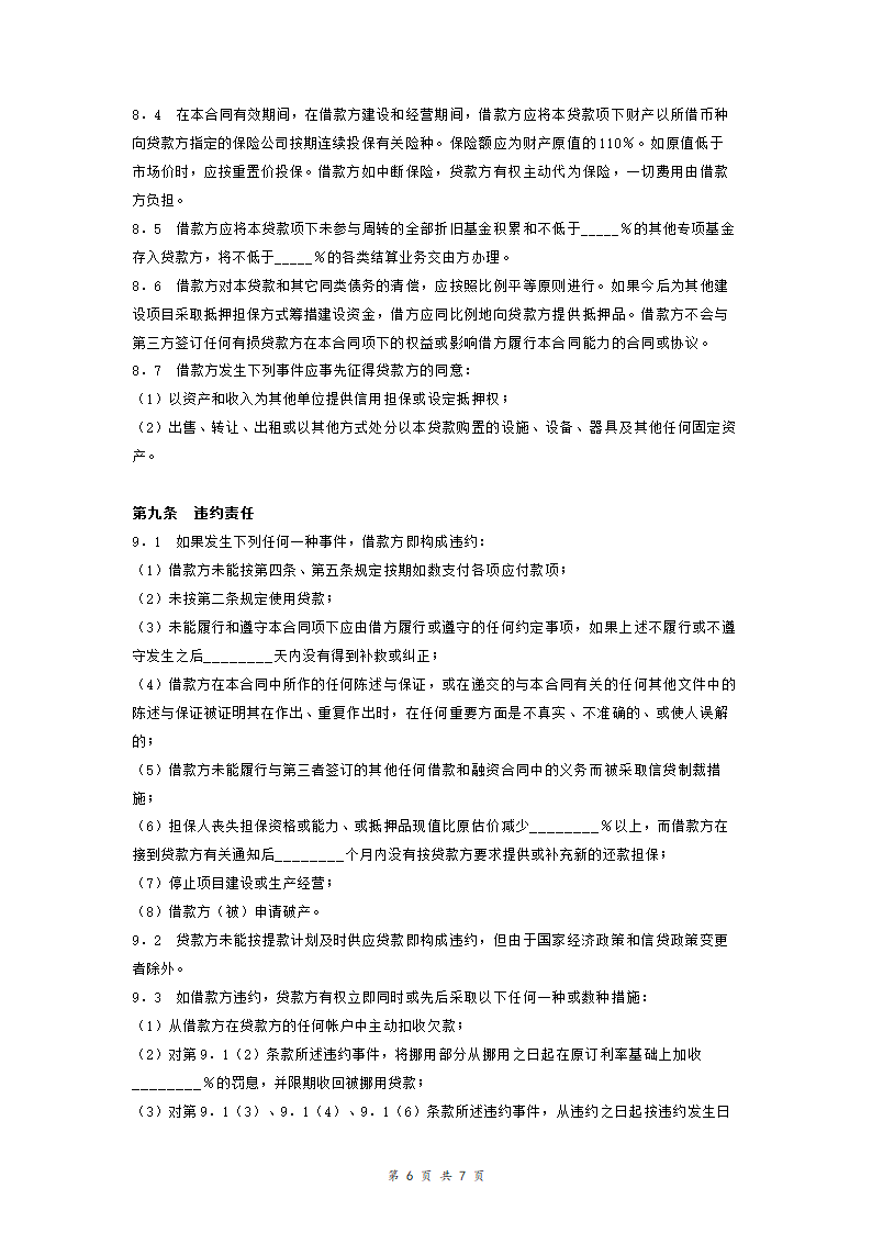 交通银行借贷合同协议(适用于国营集体企业固定资产外汇贷款)模板范本.doc第6页