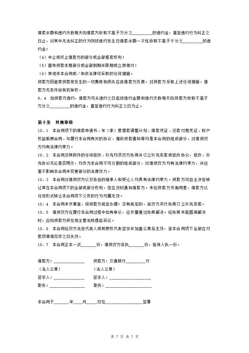 交通银行借贷合同协议(适用于国营集体企业固定资产外汇贷款)模板范本.doc第7页