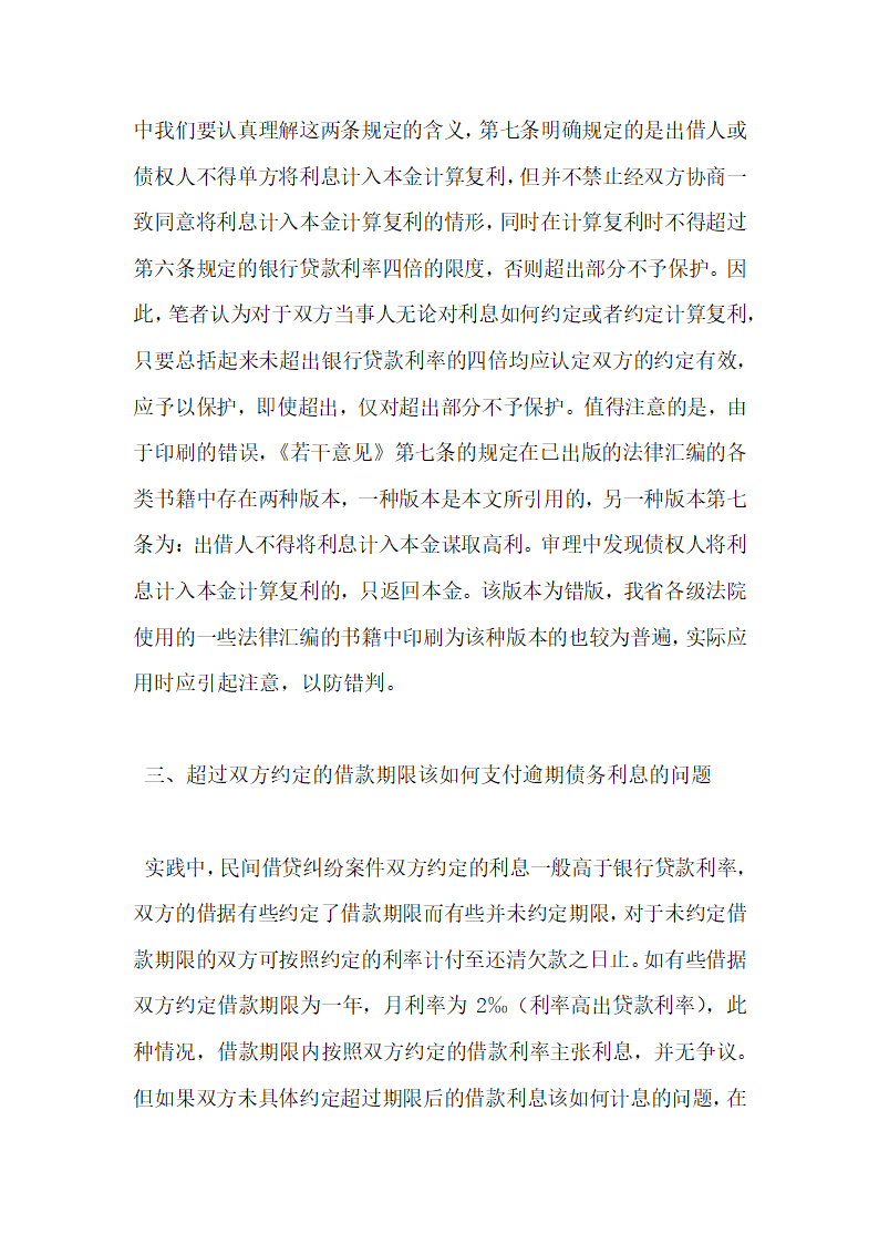 审理借贷纠纷案件有关利息计付应注意的问题.docx第3页