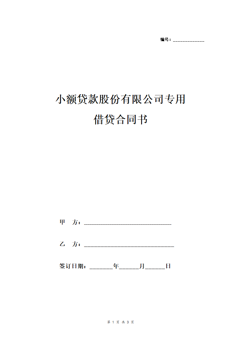 小额贷款股份有限公司专用借贷合同协议.doc