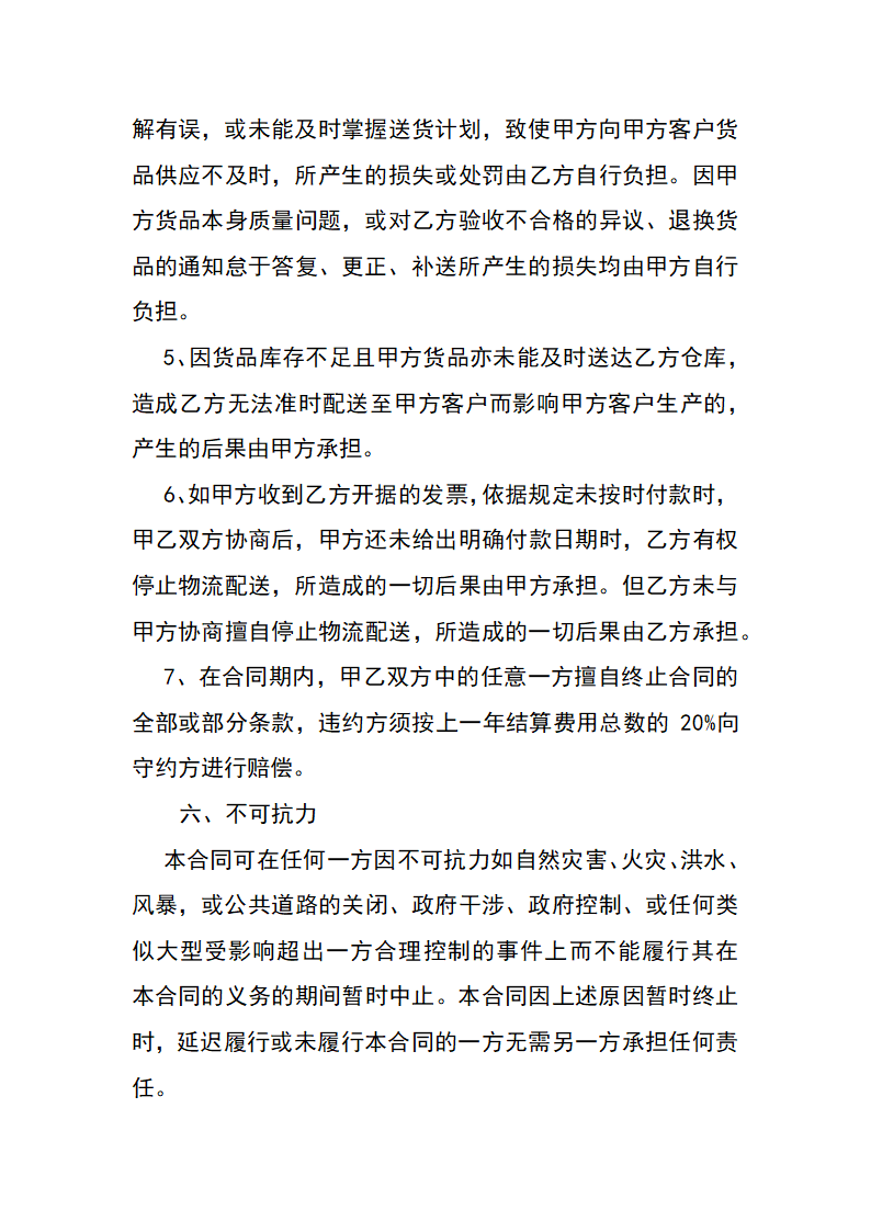 仓储配送服务合同.docx第4页