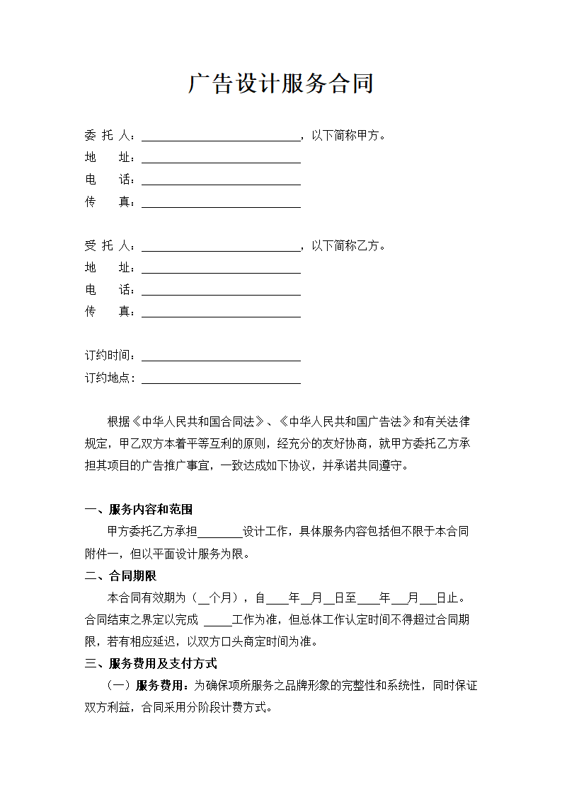 广告设计服务合同示范文本.doc第2页