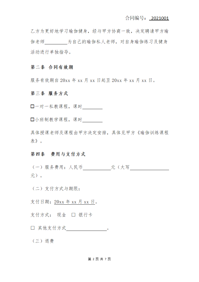 瑜伽课程服务合同.docx第2页