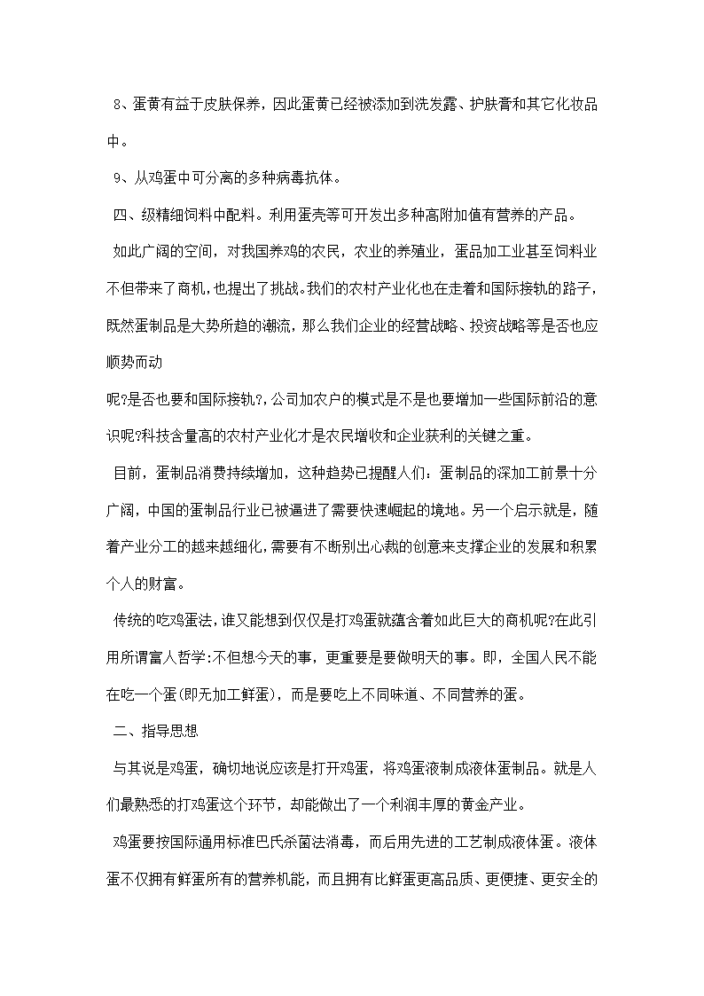 禽蛋加工企业商业计划书范文.docx第10页