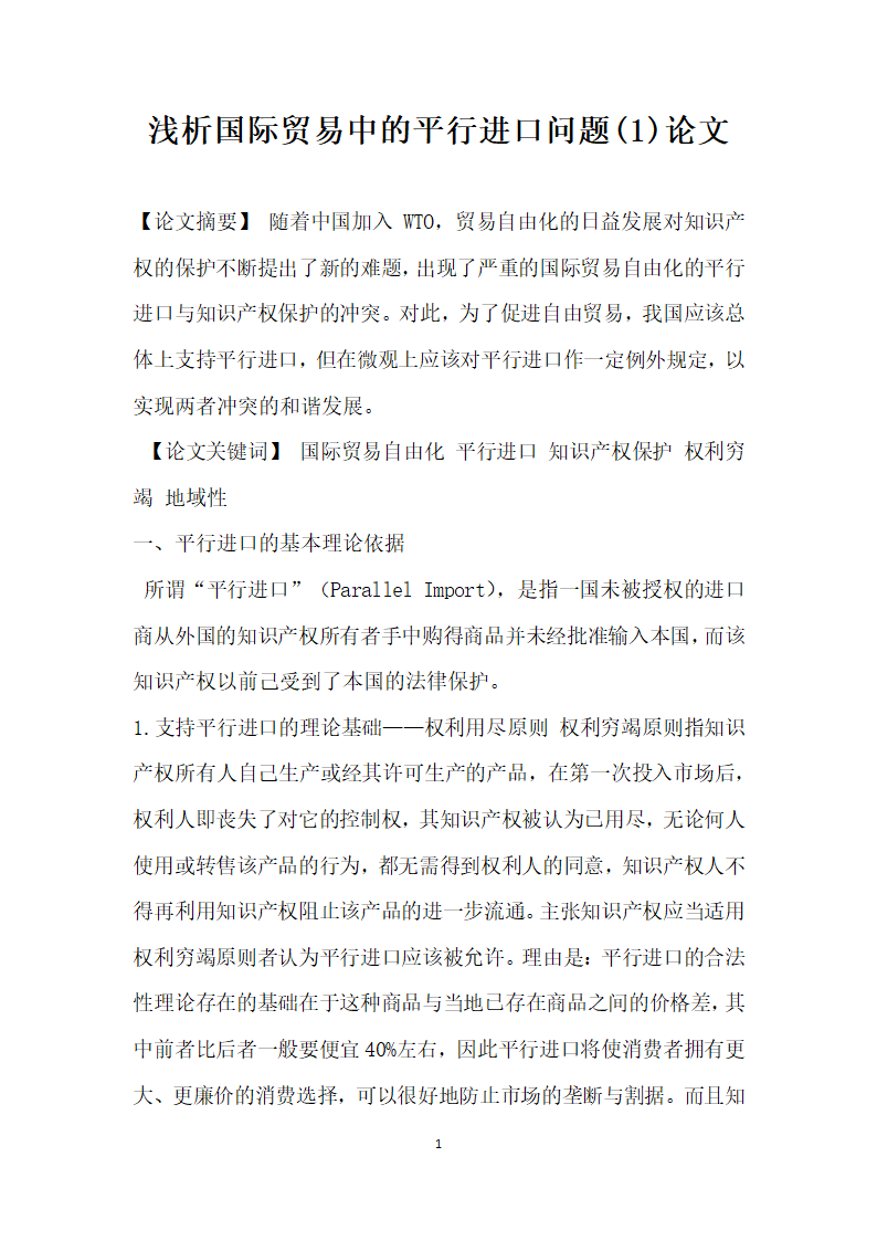 浅析国际贸易中的平行进口问题 论文.docx