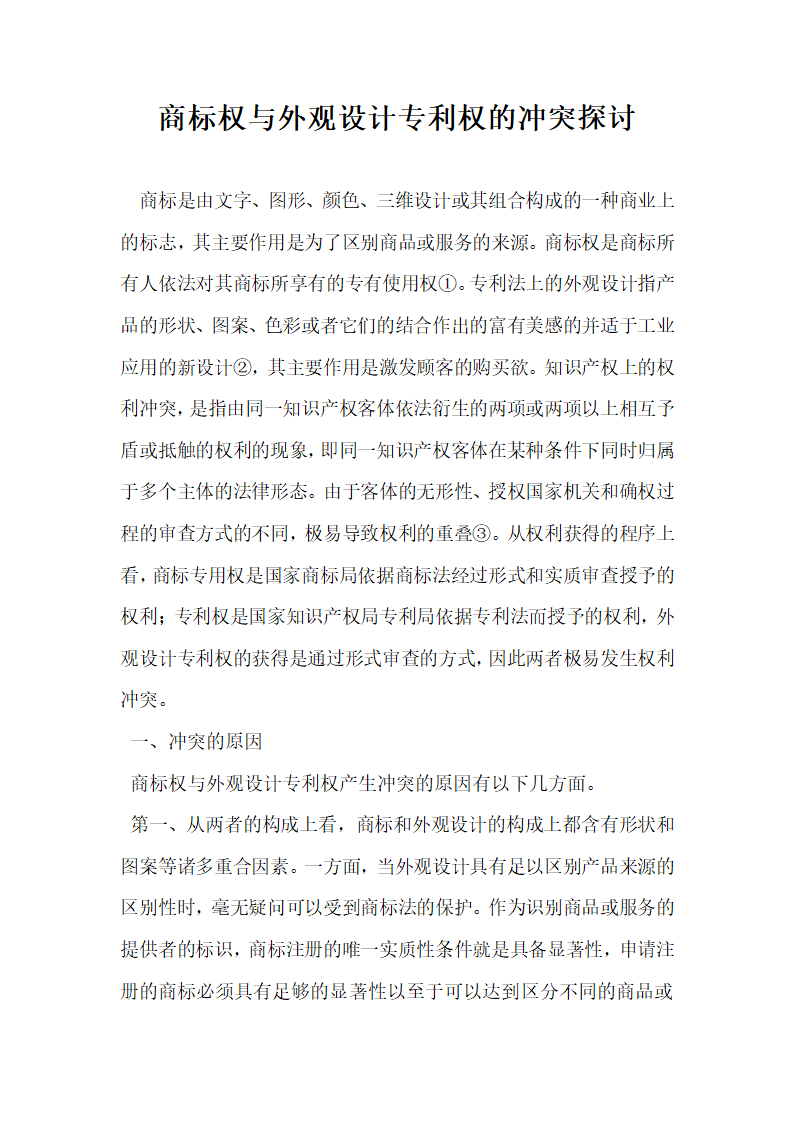 商标权与外观设计专利权的冲突探讨.docx