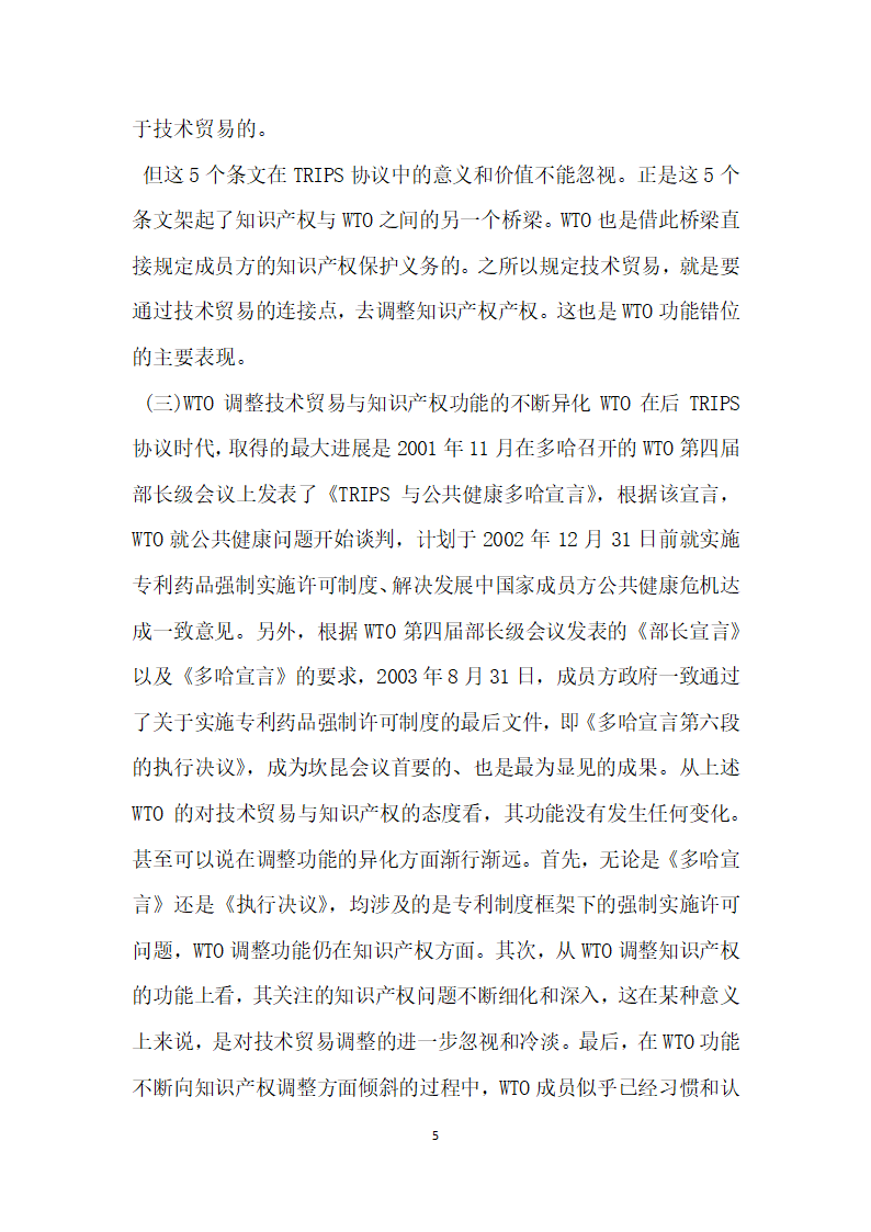 世界经济组织技术贸易产权纠正探讨.docx第5页