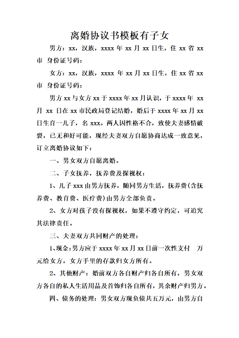 离婚协议书模板有子女.docx