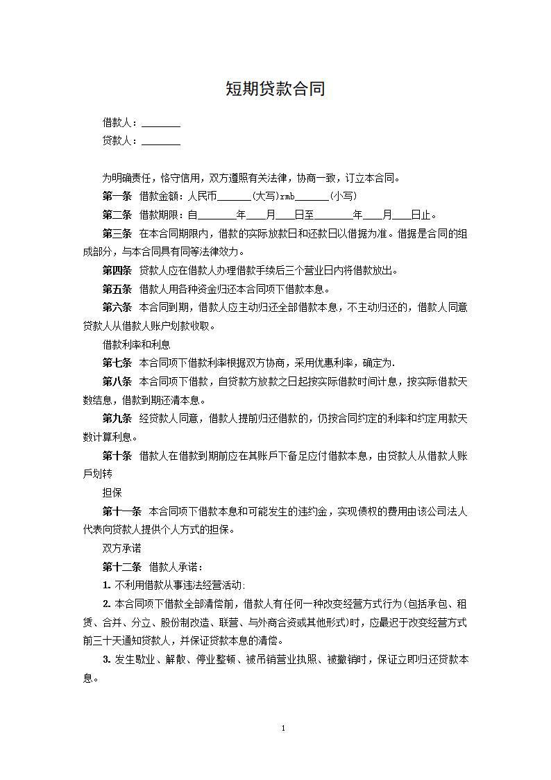 短期贷款合同.docx