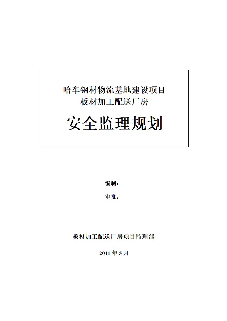 厂房安监管理方案.doc