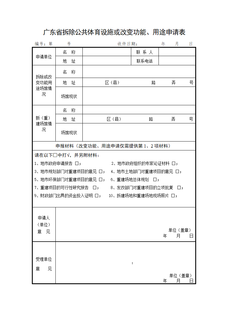 拆除公共体育设施申请表.doc