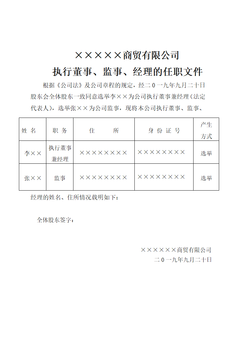 公司设立资料董事监事经理任职文.docx第1页