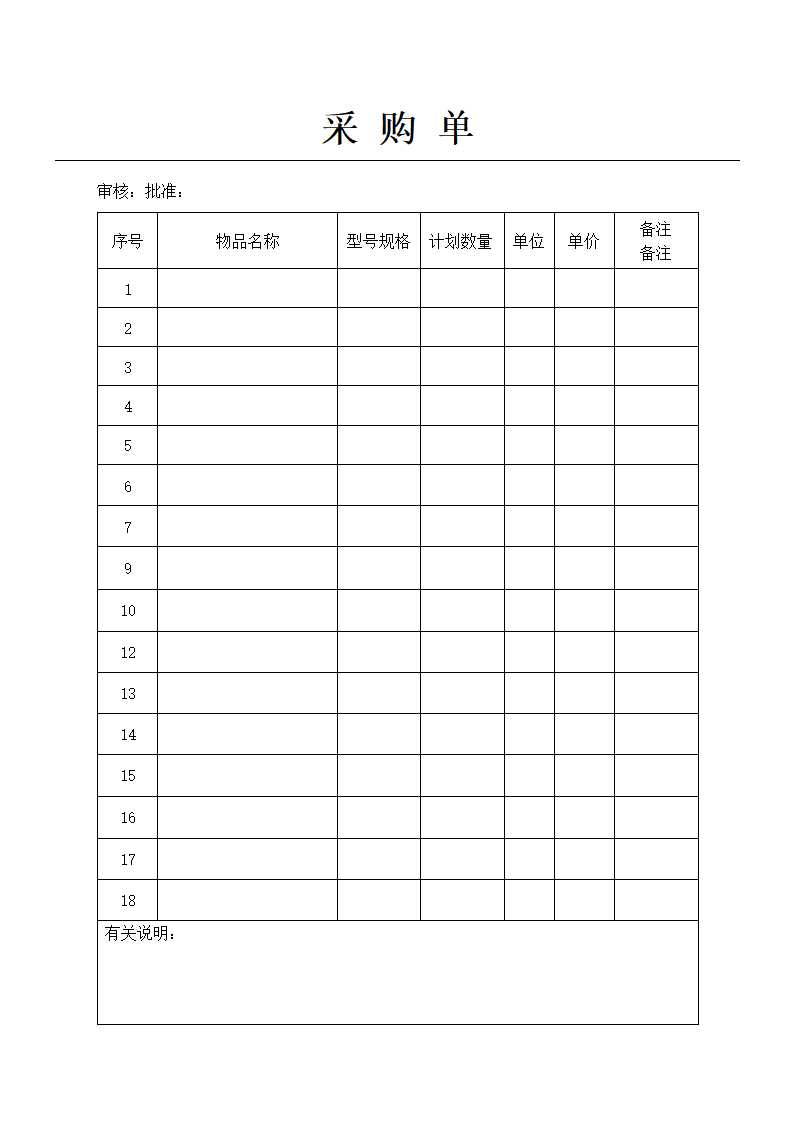 采购单表格模板.doc