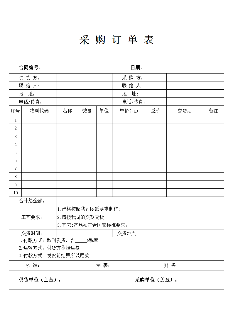 采购订单表.docx第1页