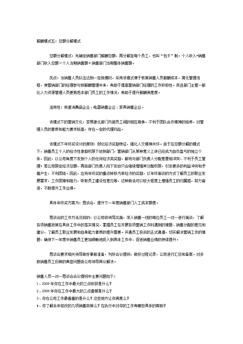 六种薪酬模式下销售员工的年终奖发放策略.doc第6页