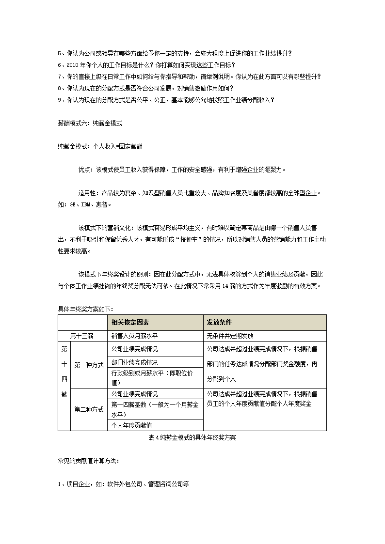 六种薪酬模式下销售员工的年终奖发放策略.doc第7页