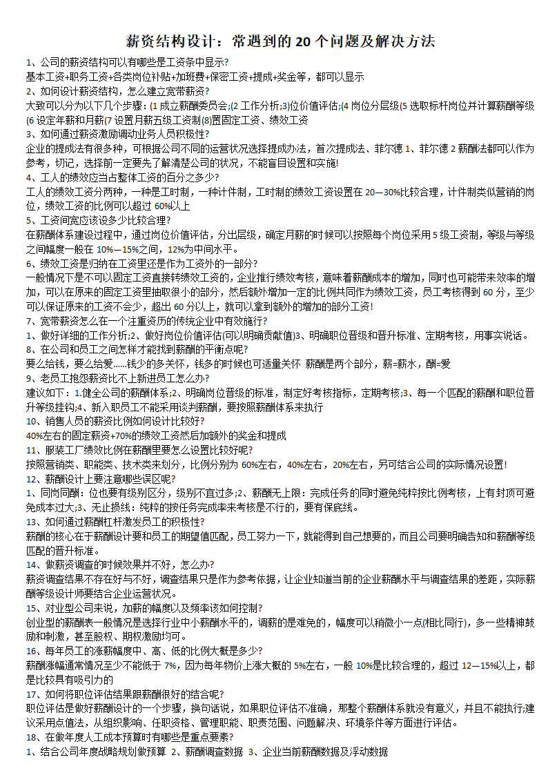 薪资结构设计：常遇到的20个问题及解决方法.docx第1页