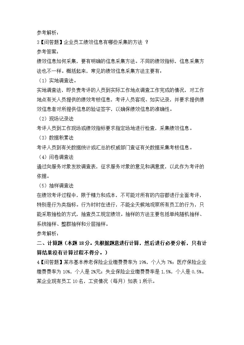 2017年5月人力资源管理师四级《专业能力》真题及答案.docx第2页