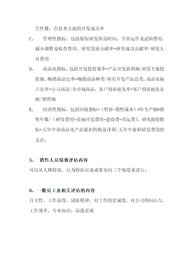 绩效全梳理之第五章绩效评估.doc第5页