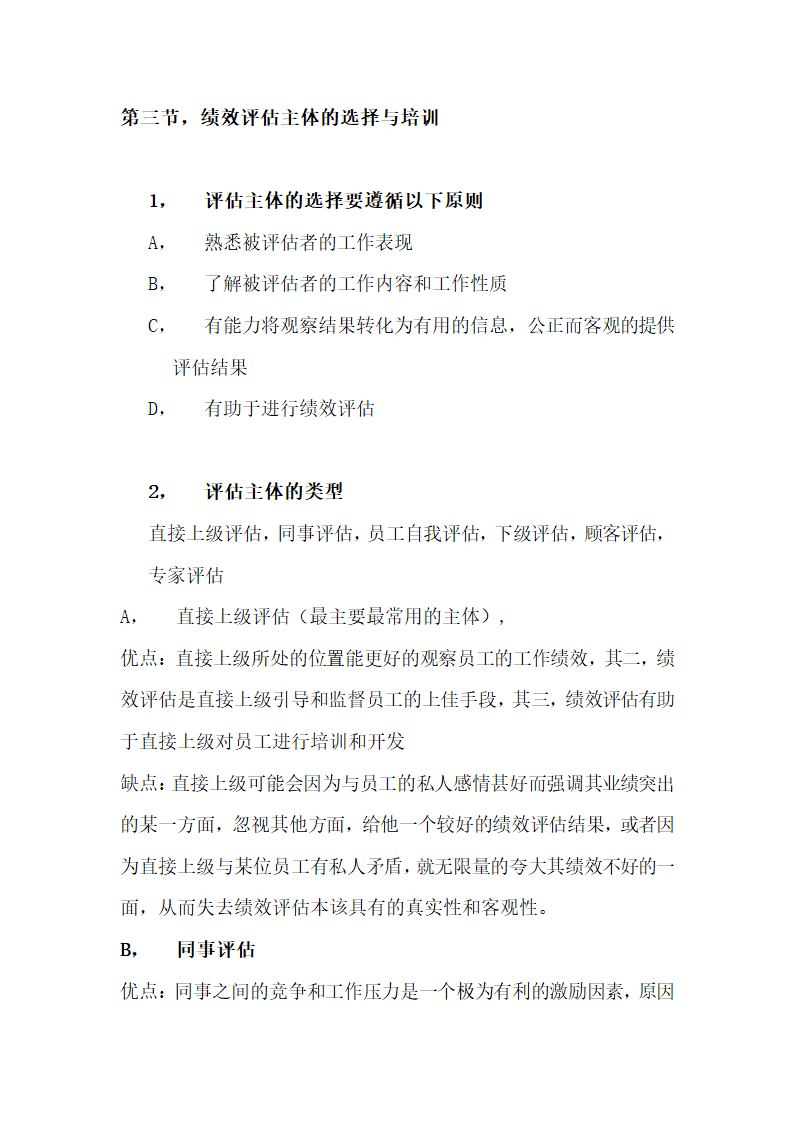 绩效全梳理之第五章绩效评估.doc第6页