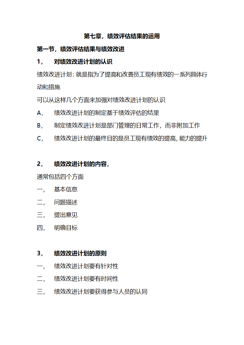 绩效全梳理之第七章绩效评估结果的运用.doc