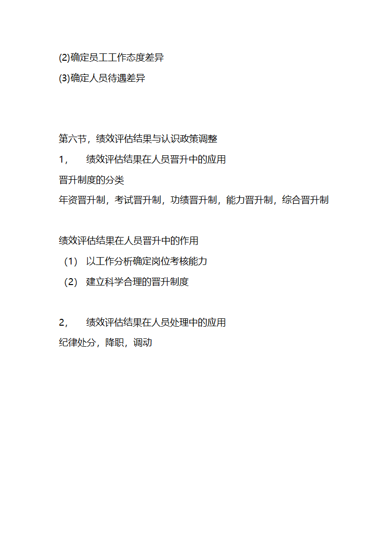 绩效全梳理之第七章绩效评估结果的运用.doc第8页