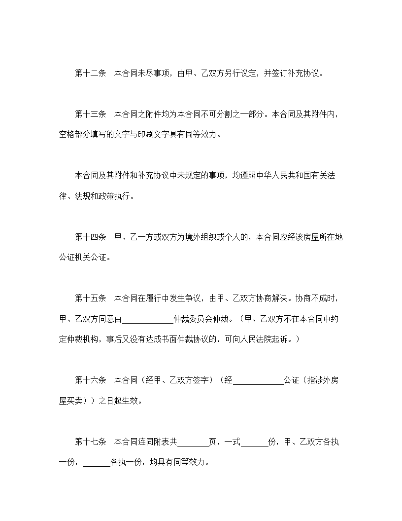 旧房屋买卖合同通用模板.doc第7页