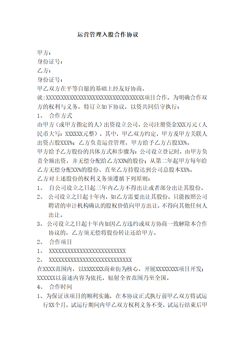 运营管理入股合作协议.docx