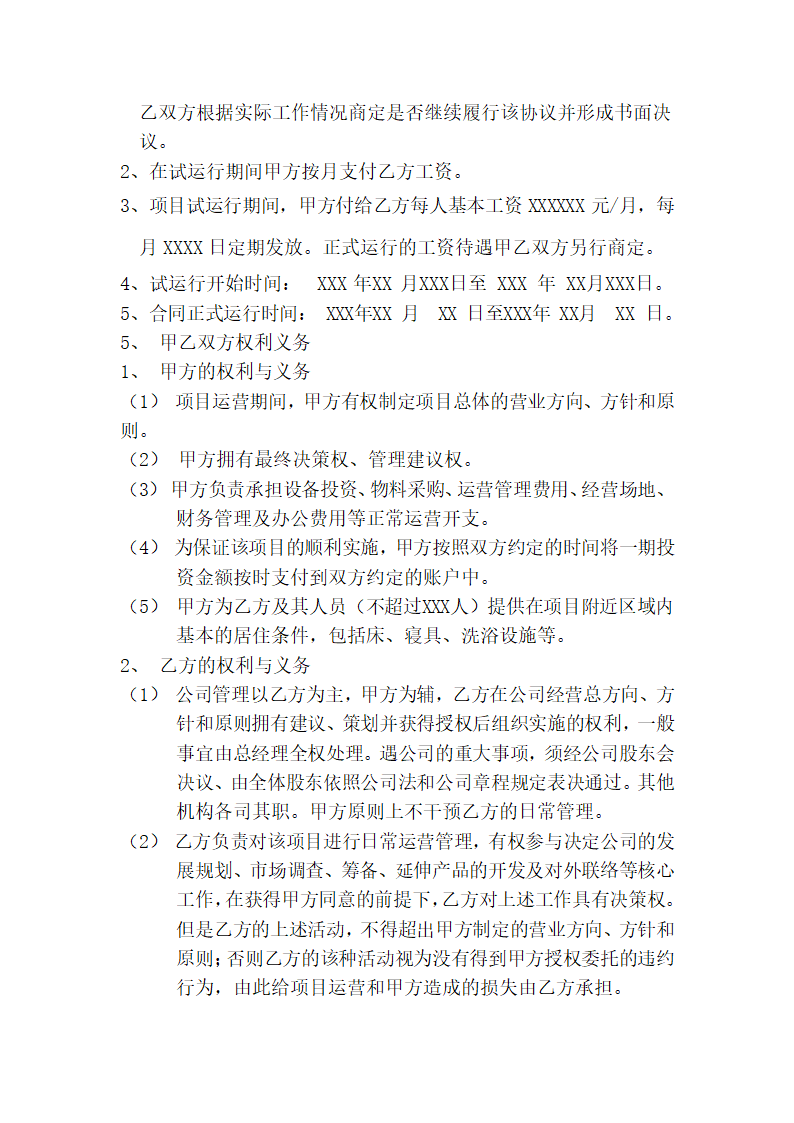 运营管理入股合作协议.docx第2页