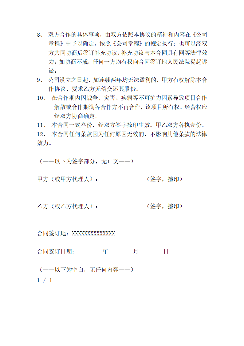 运营管理入股合作协议.docx第5页