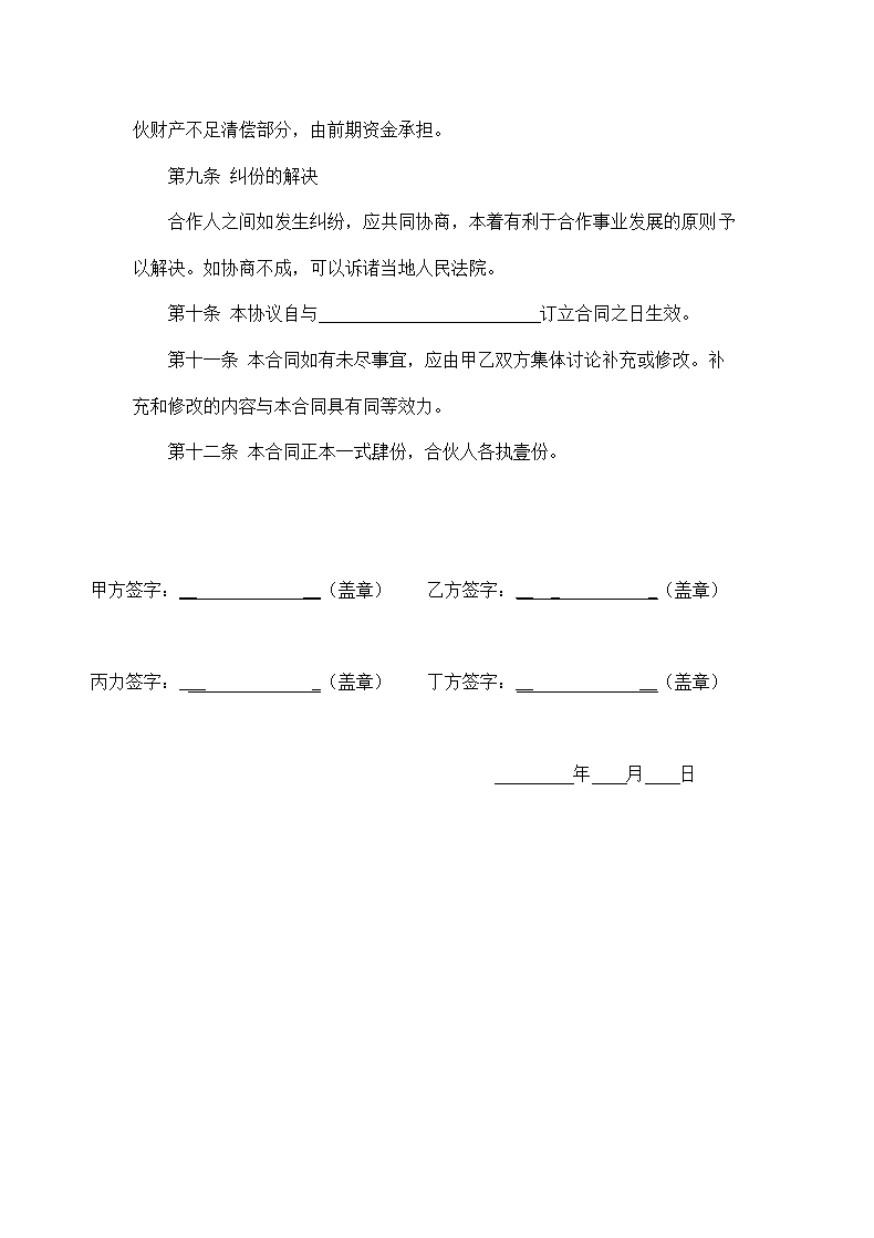 建筑工程四方合作协议书模板.doc第4页