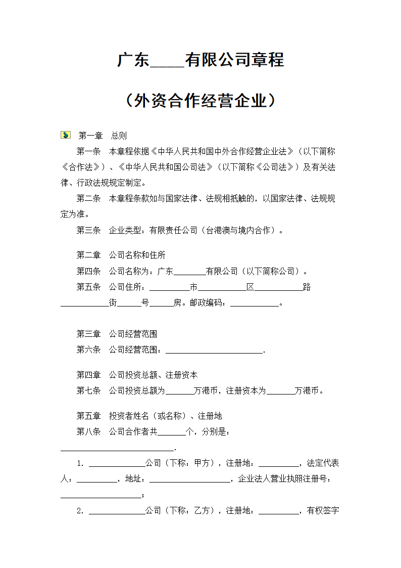 广东某有限公司章程（外资合作经营企业）.doc