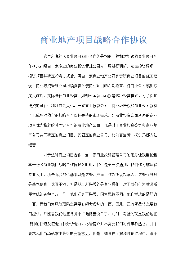 商业地产项目战略合作协议模板.docx