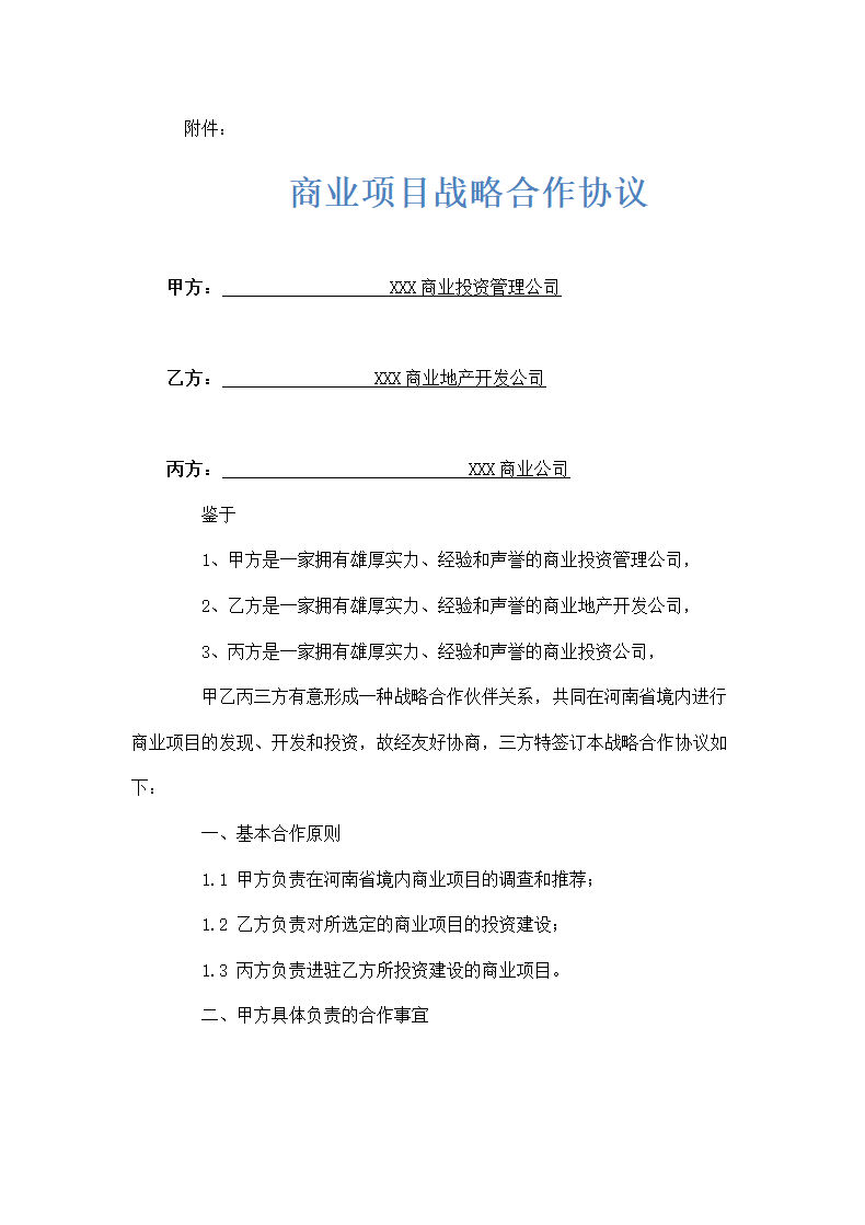 商业地产项目战略合作协议模板.docx第3页