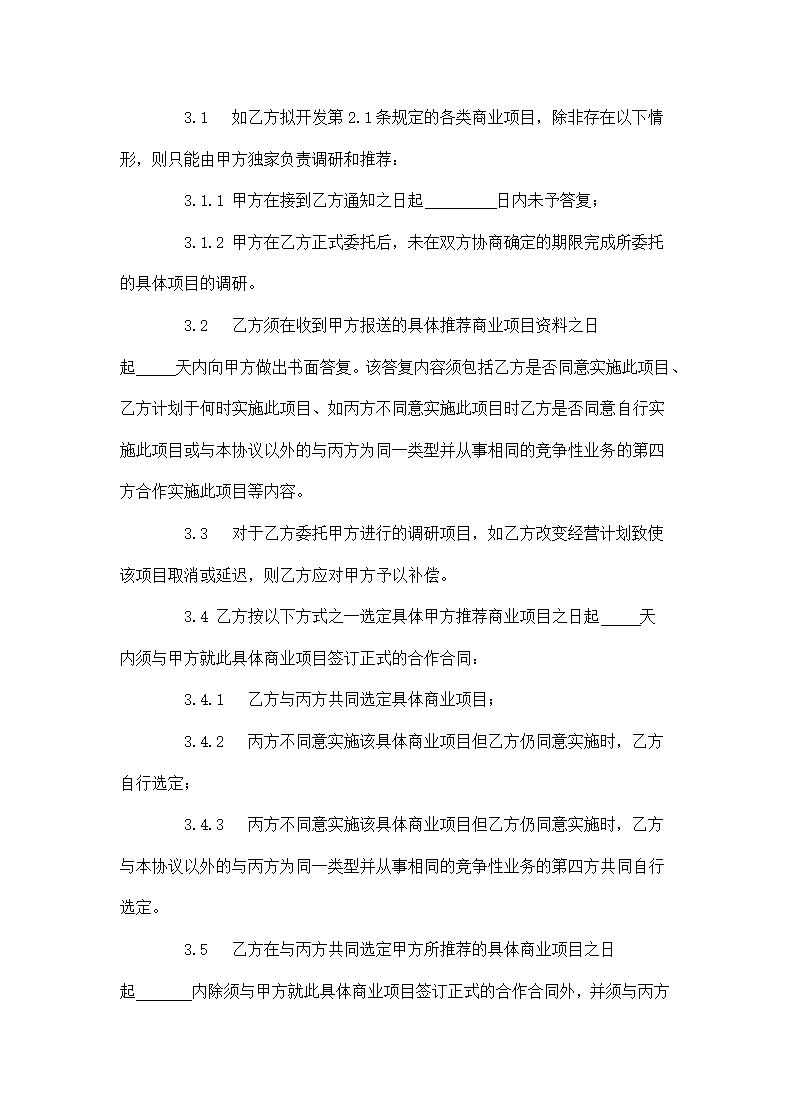 商业地产项目战略合作协议模板.docx第6页