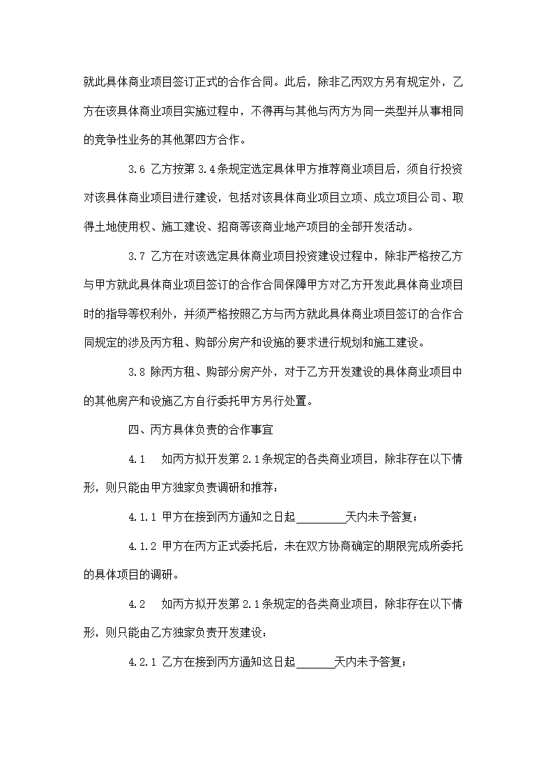 商业地产项目战略合作协议模板.docx第7页