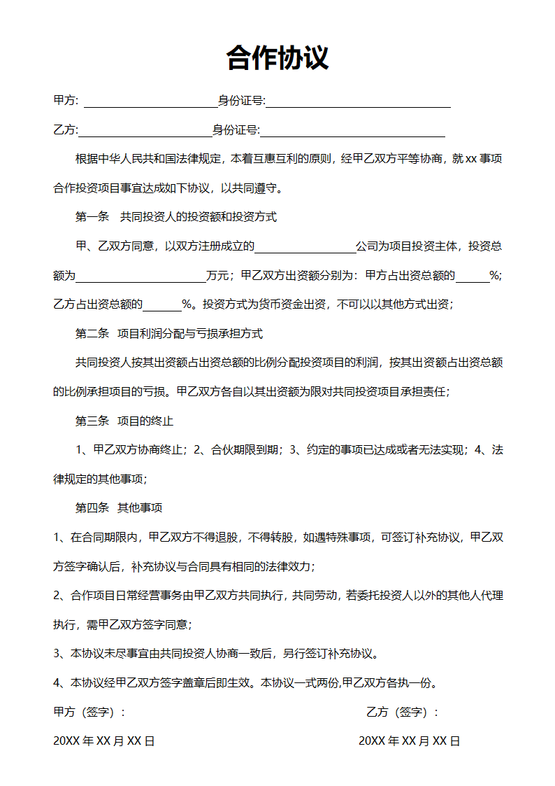 合作协议.docx第1页